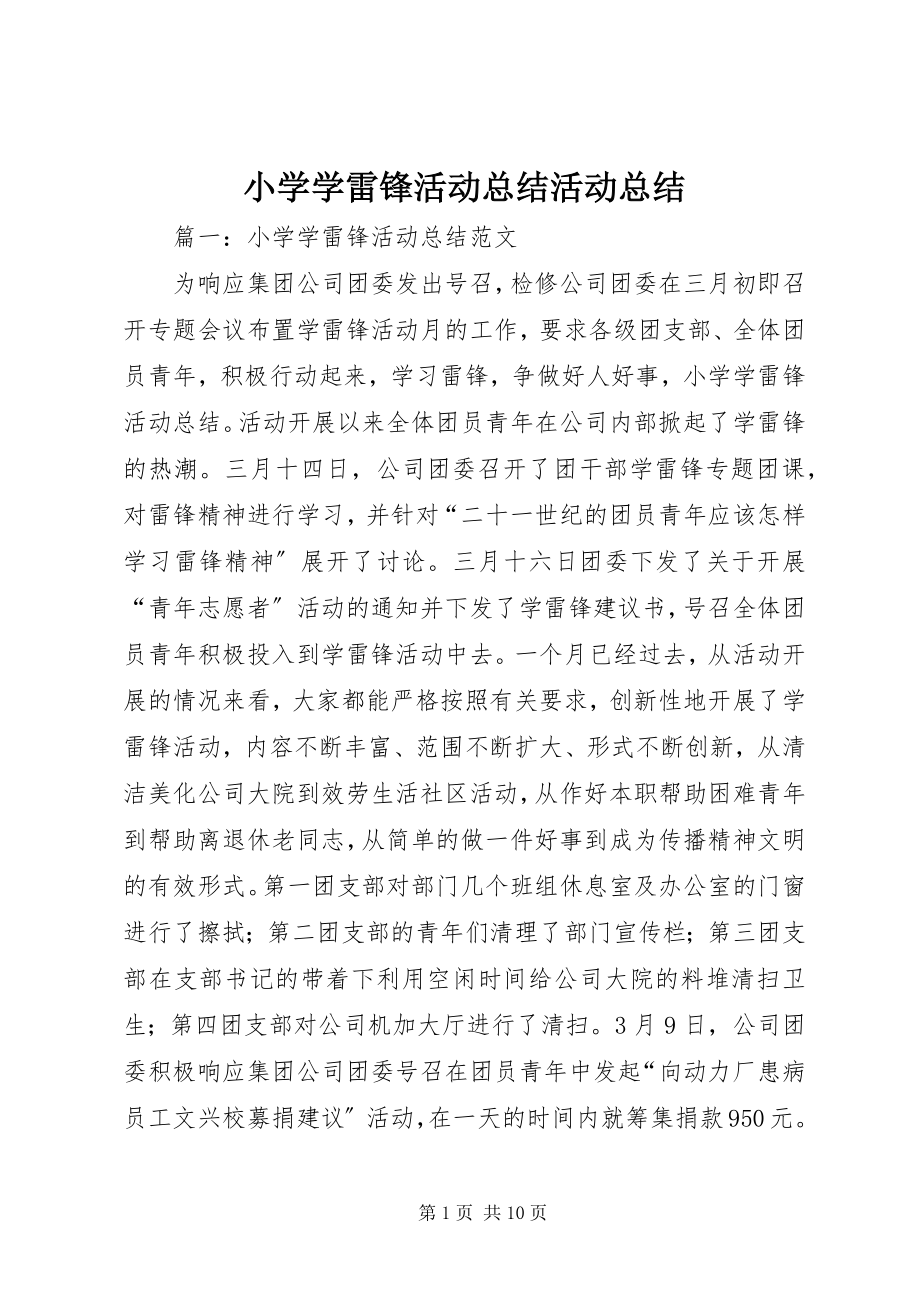 2023年小学学雷锋活动总结活动总结.docx_第1页