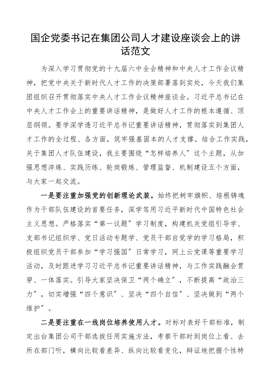 2023年国企党委书记在集团公司人才建设座谈会上的讲话国有企业.docx_第1页