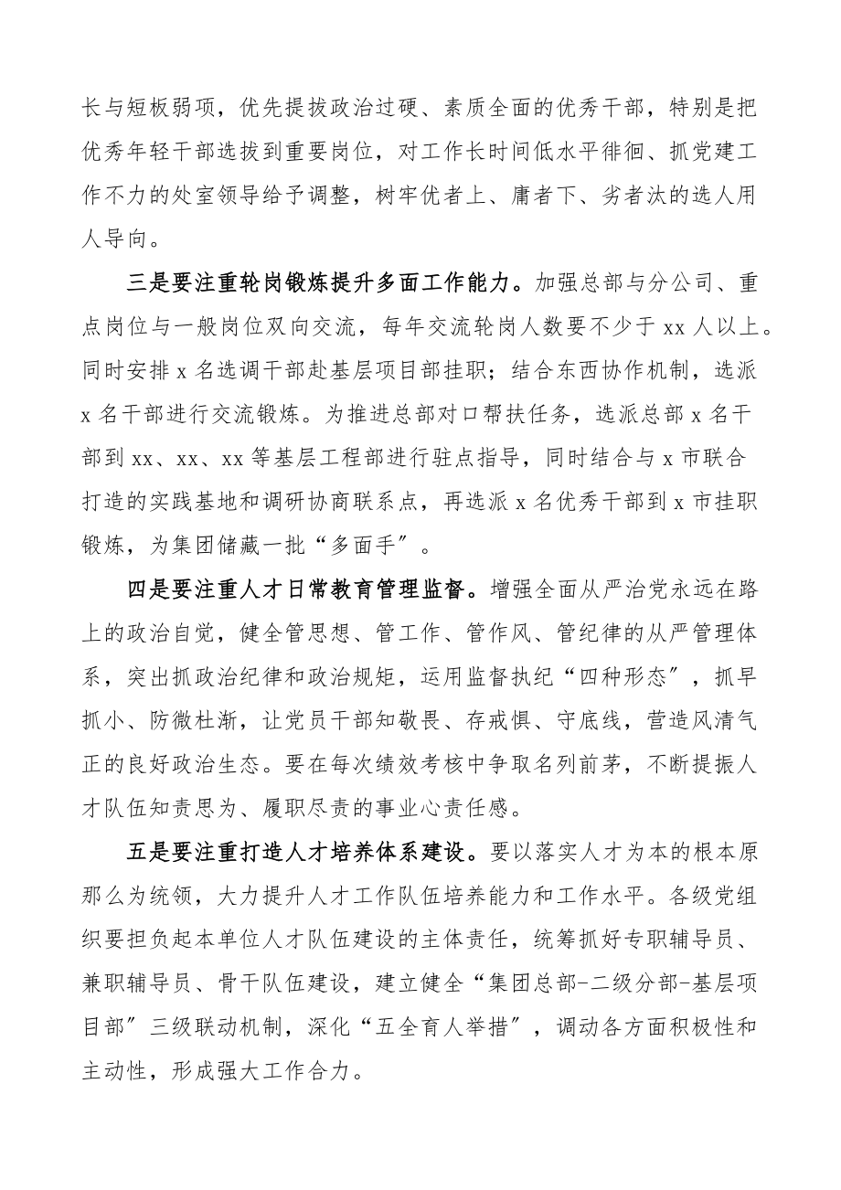 2023年国企党委书记在集团公司人才建设座谈会上的讲话国有企业.docx_第2页