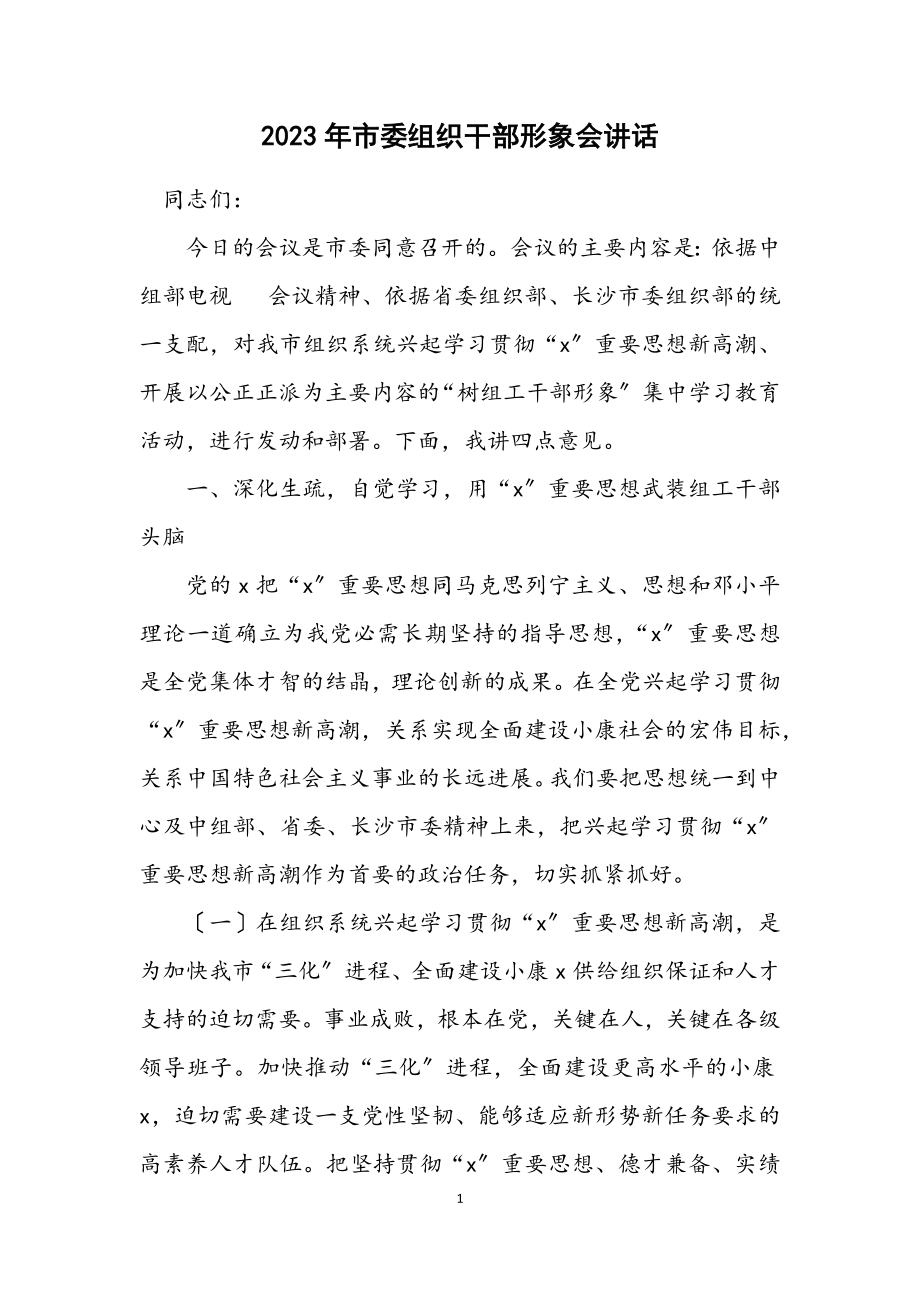 2023年市委组织干部形象会讲话.docx_第1页