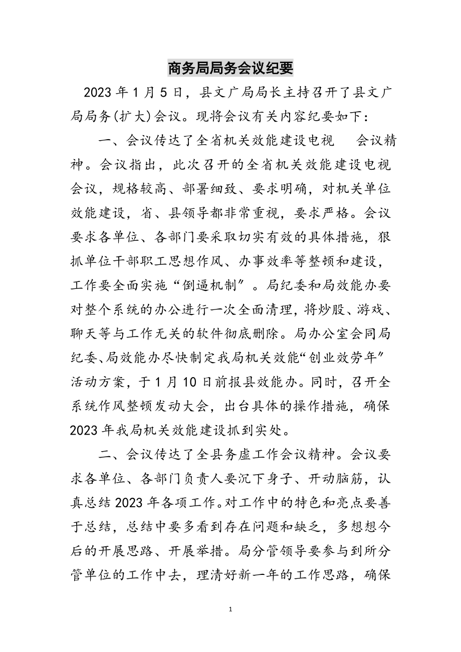 2023年商务局局务会议纪要范文.doc_第1页