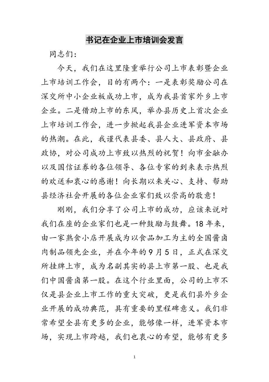 2023年书记在企业上市培训会发言范文.doc_第1页