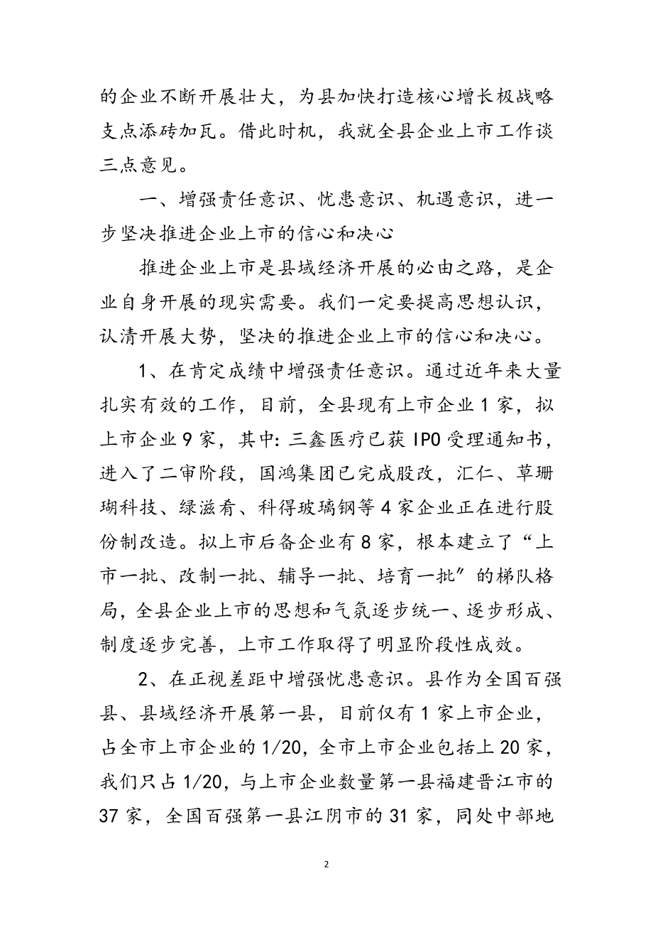 2023年书记在企业上市培训会发言范文.doc_第2页