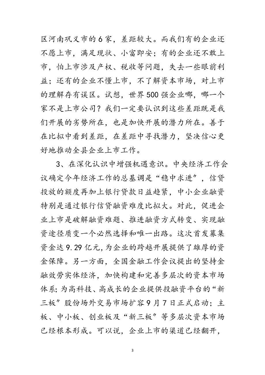 2023年书记在企业上市培训会发言范文.doc_第3页