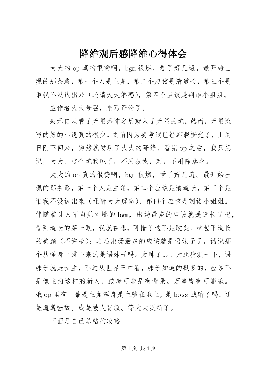 2023年降维观后感降维心得体会.docx_第1页