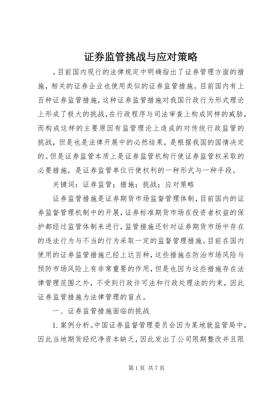 2023年证券监管挑战与应对策略.docx_第1页