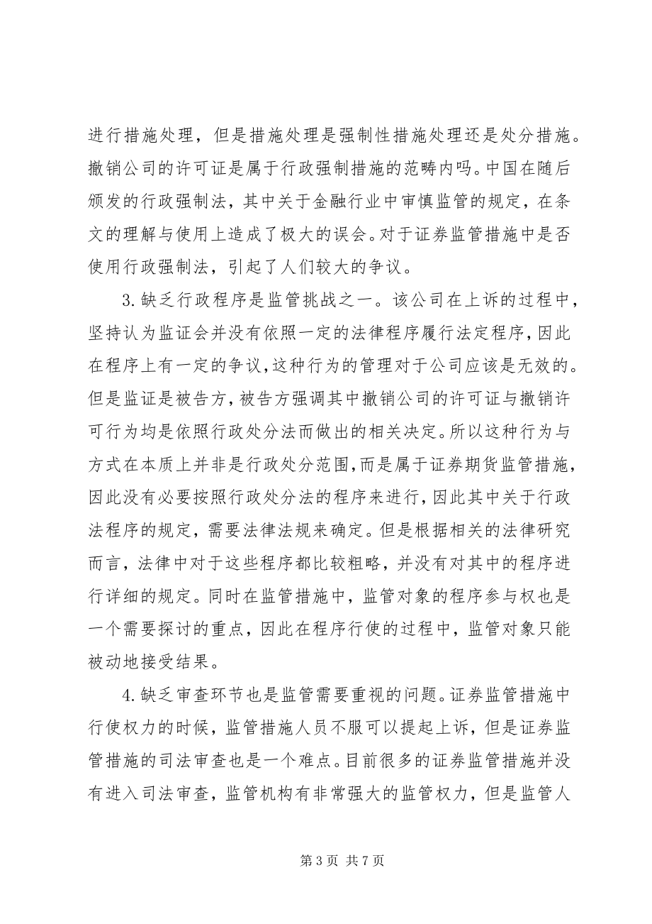 2023年证券监管挑战与应对策略.docx_第3页