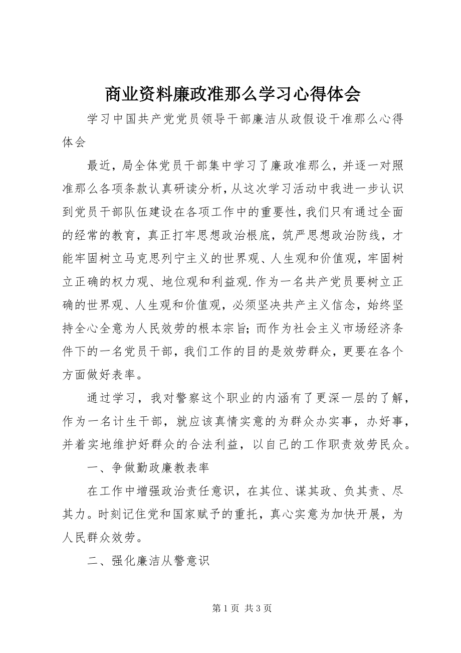 2023年商业资料廉政准则学习心得体会.docx_第1页