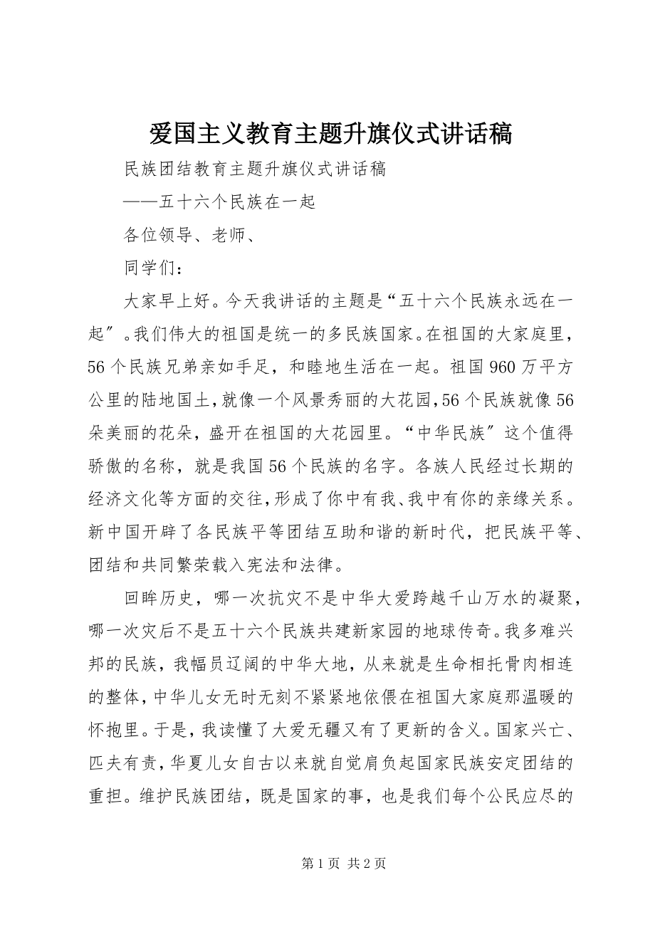 2023年《爱国主义教育》主题升旗仪式致辞稿.docx_第1页