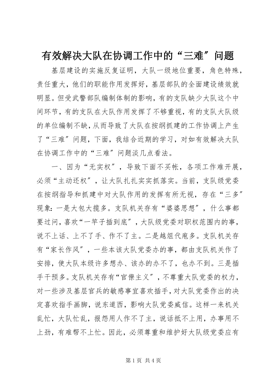 2023年有效解决大队在协调工作中的“三难”问题.docx_第1页