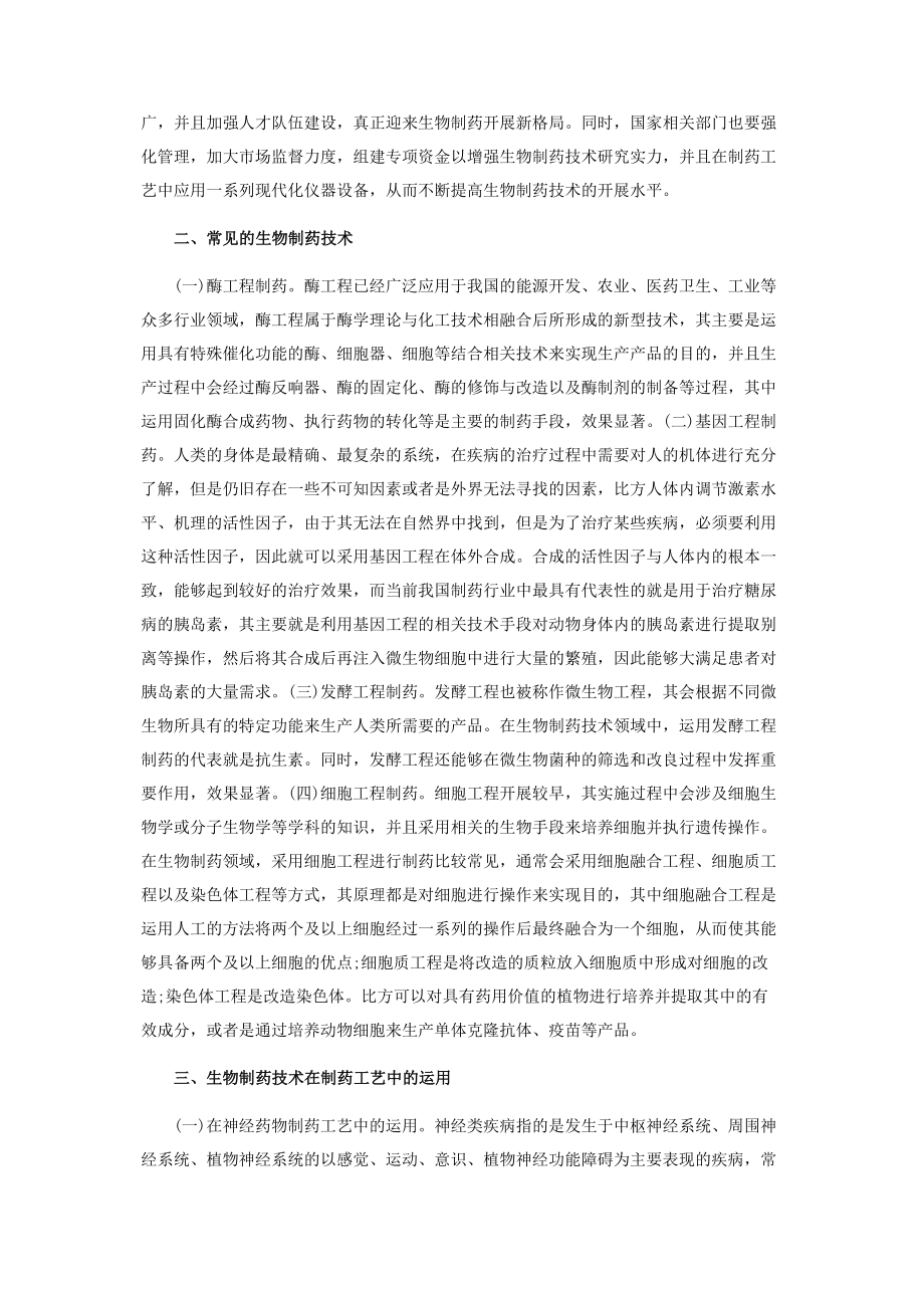 2023年生物制药技术在制药工艺运用.docx_第2页