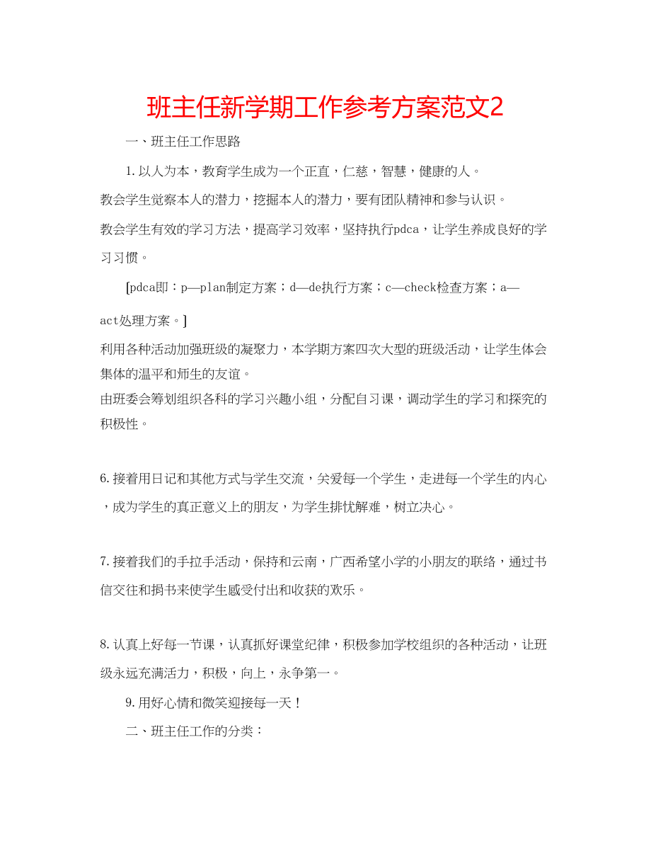 2023年班主任新学期工作计划范文2.docx_第1页