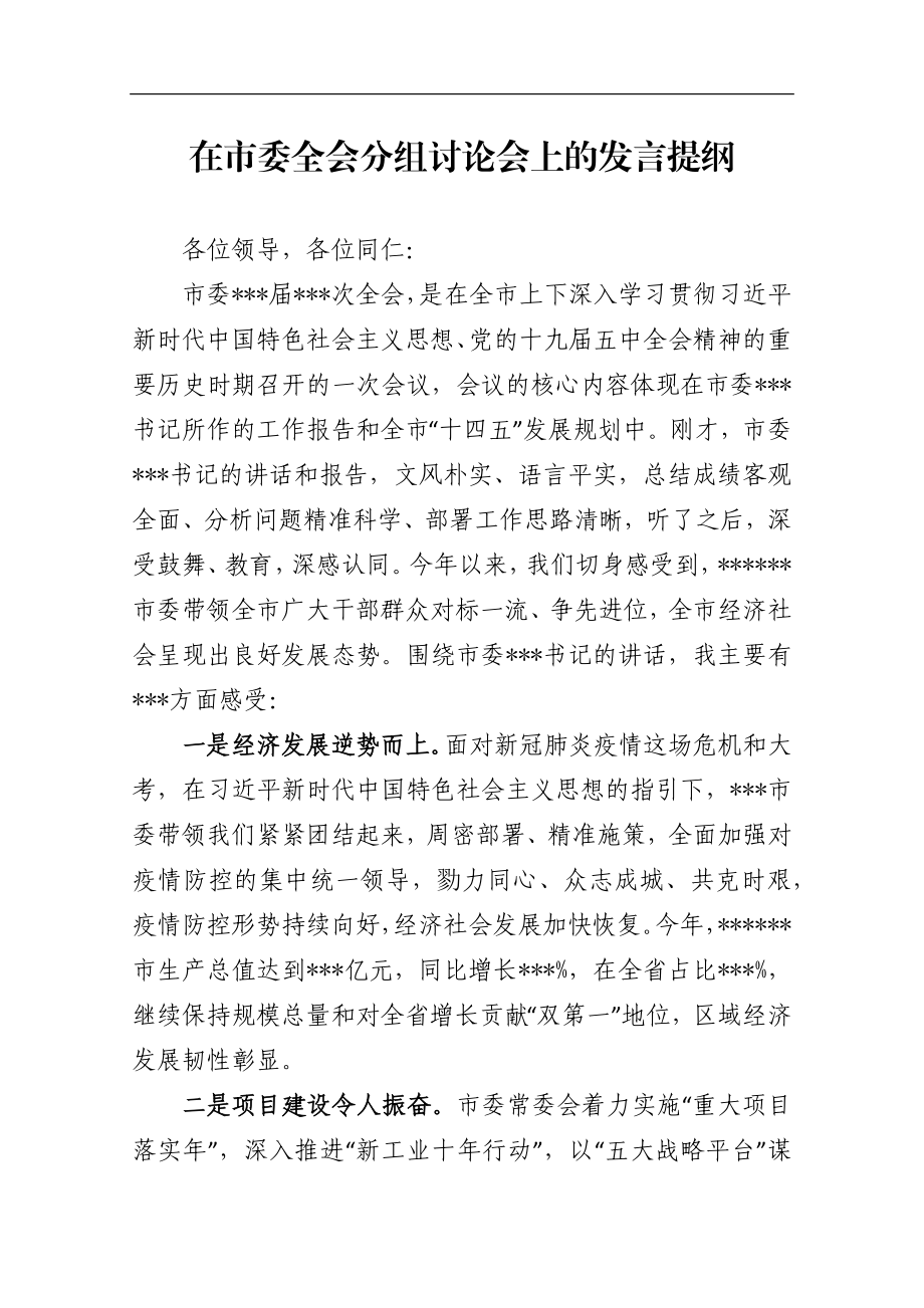 局机关：在市委全会分组讨论会上的发言提【住建局发言】.docx_第1页