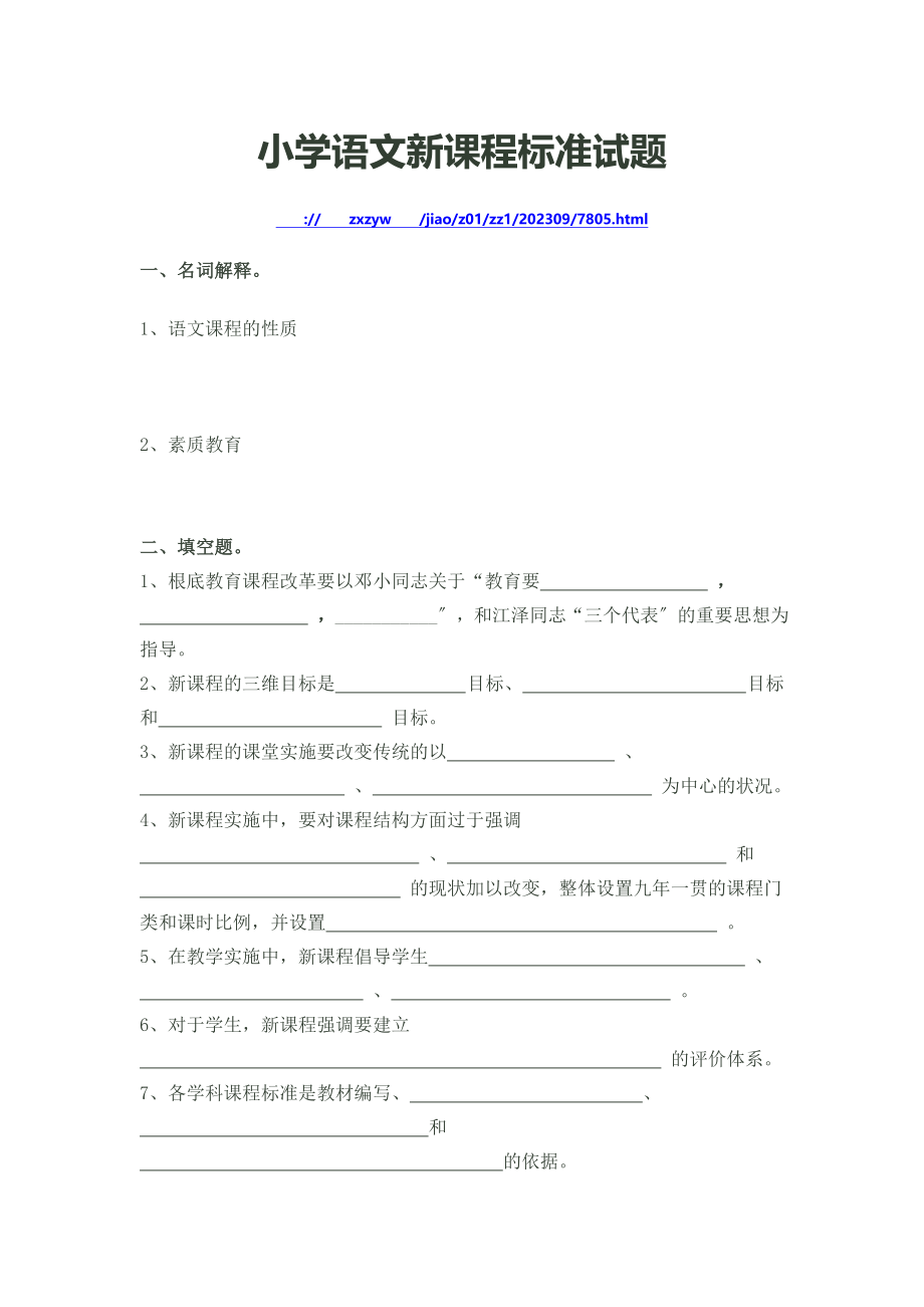 2023年教师编制考试_小学语文新课程标准试题.doc_第1页