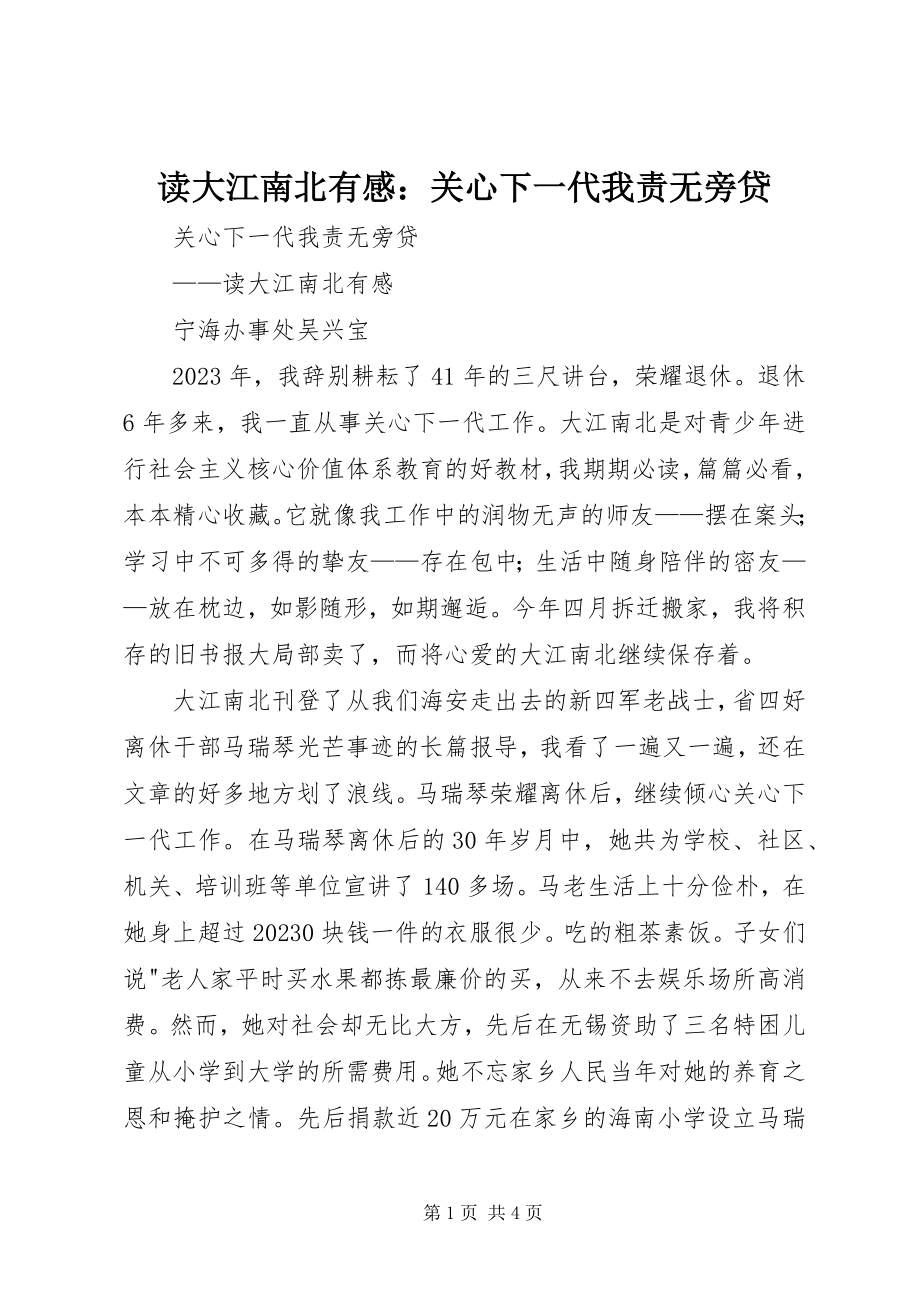 2023年读《大江南北》有感：关心下一代我责无旁贷.docx_第1页