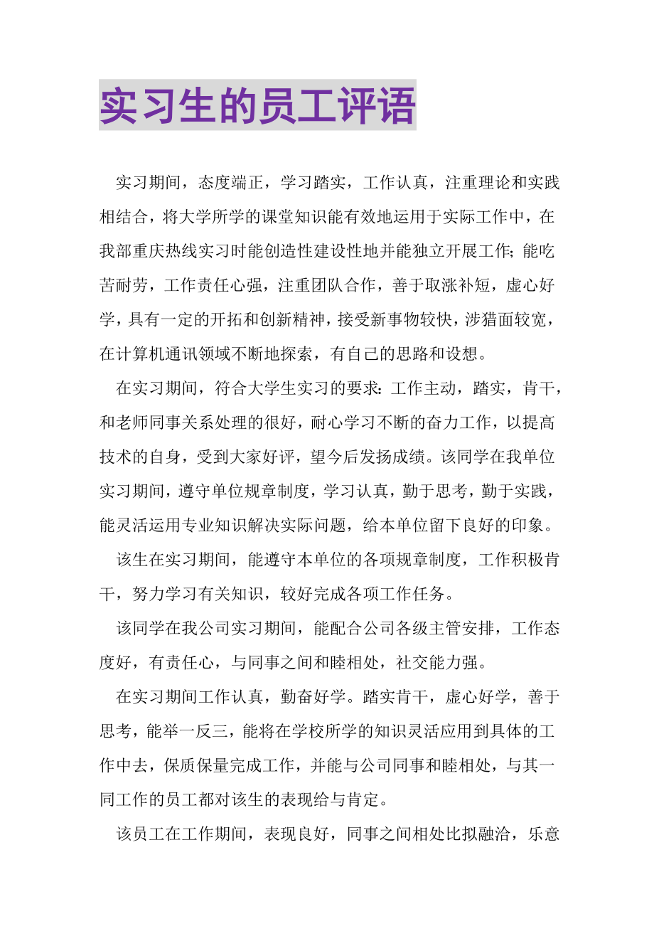 2023年实习生的员工评语.doc_第1页