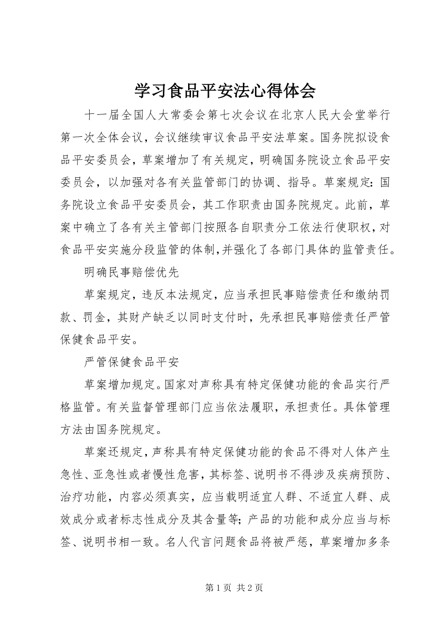 2023年学习《食品安全法》心得体会.docx_第1页