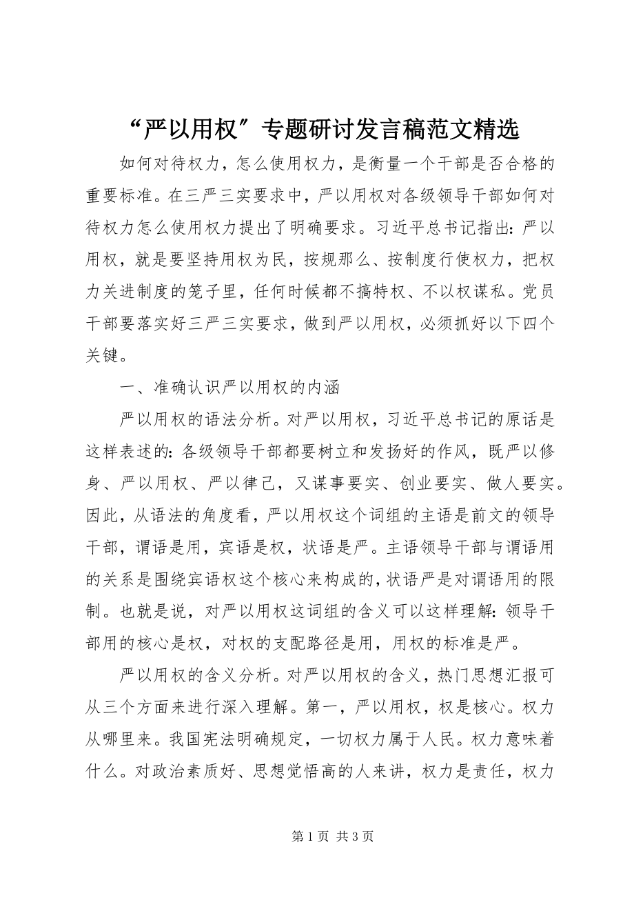 2023年“严以用权”专题研讨讲话稿精选新编.docx_第1页