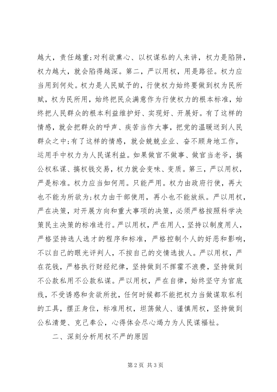 2023年“严以用权”专题研讨讲话稿精选新编.docx_第2页