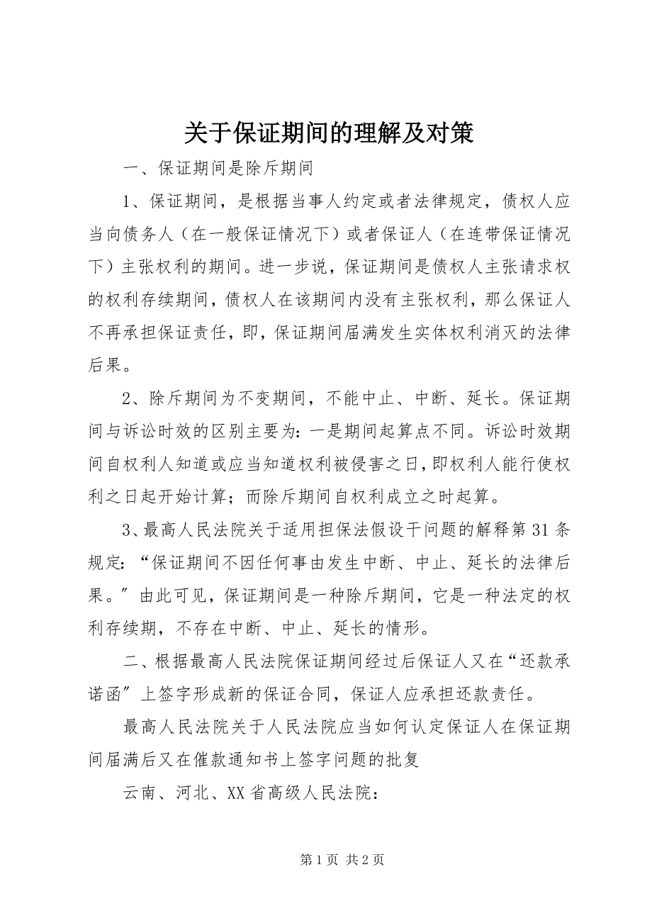 2023年保证期间的理解及对策.docx_第1页