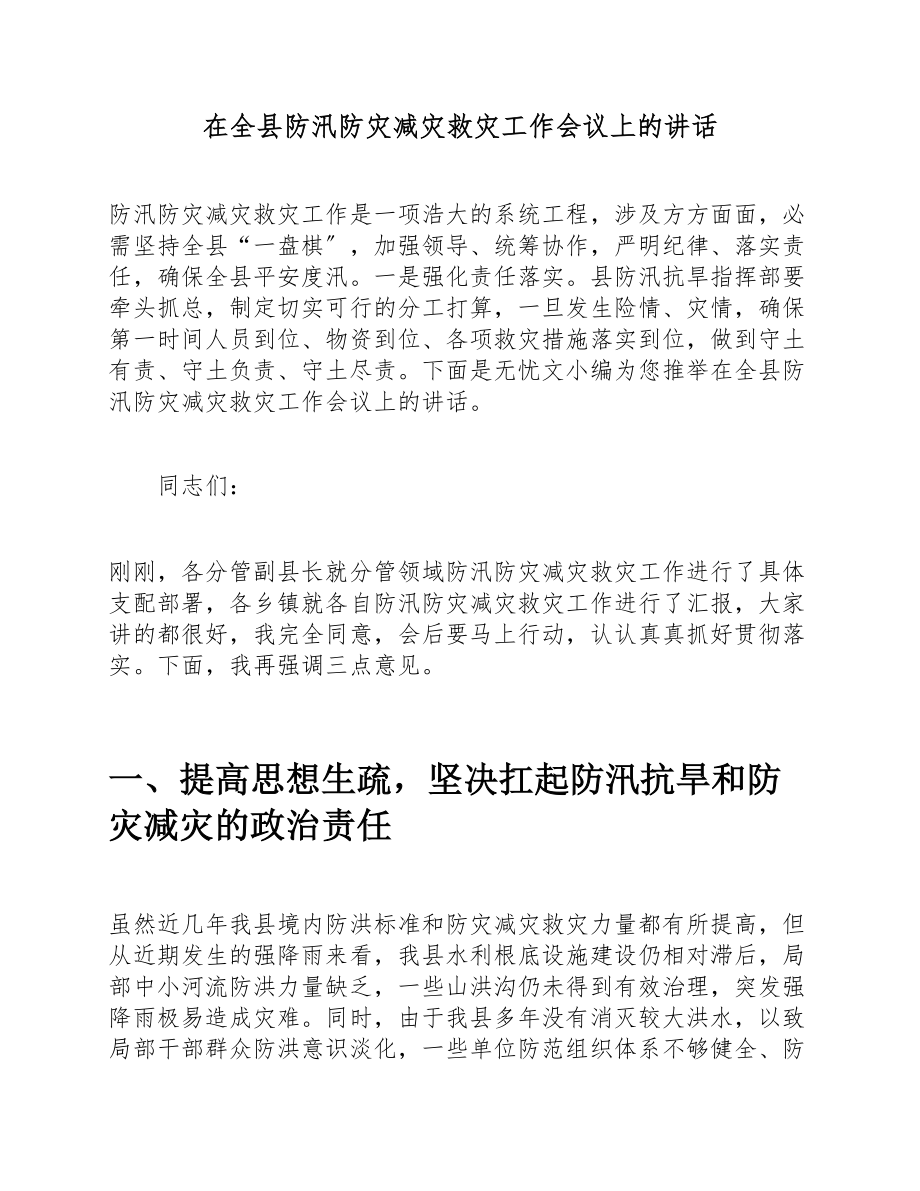 2023年在全县防汛防灾减灾救灾工作会议上的讲话 .doc_第1页