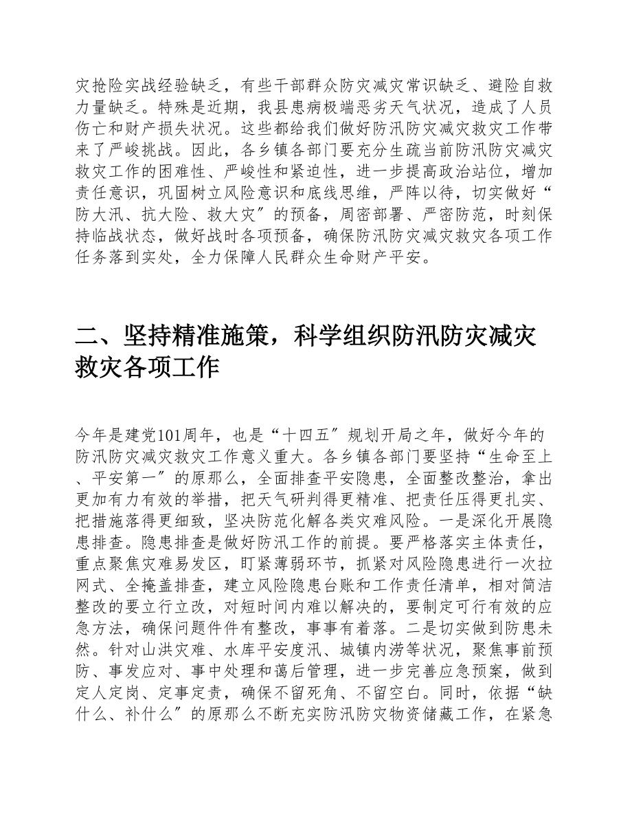 2023年在全县防汛防灾减灾救灾工作会议上的讲话 .doc_第2页