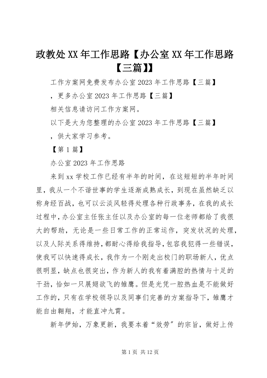 2023年政教处工作思路办公室工作思路三篇.docx_第1页