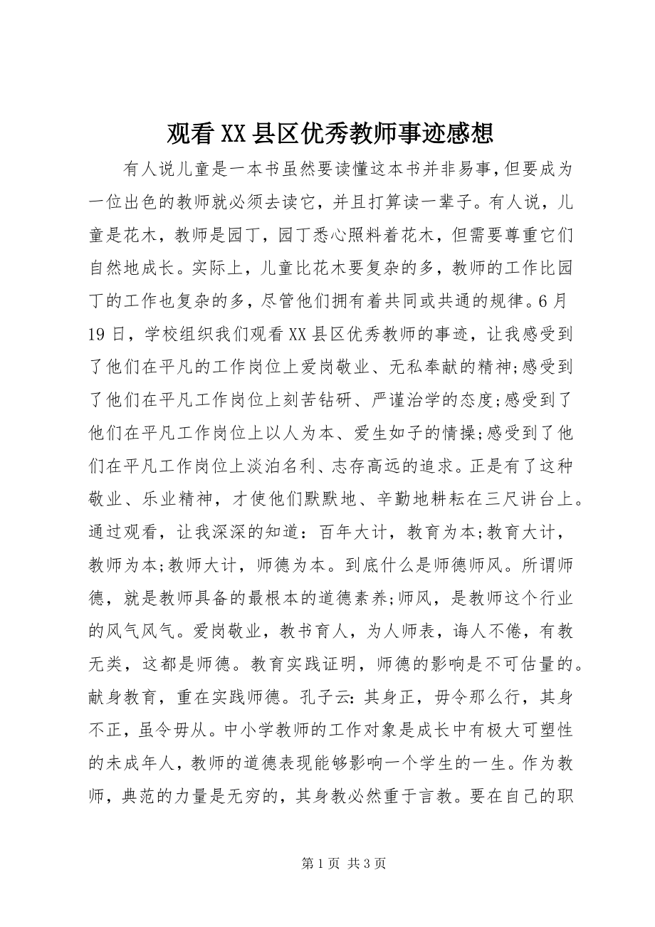 2023年观看XX县区优秀教师事迹感想.docx_第1页