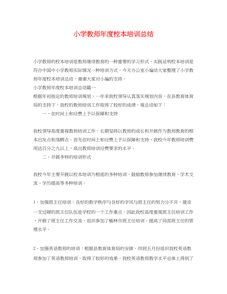 2023年小学教师度校本培训总结.docx_第1页