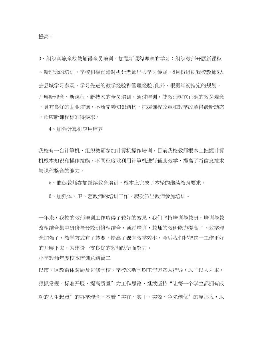 2023年小学教师度校本培训总结.docx_第2页