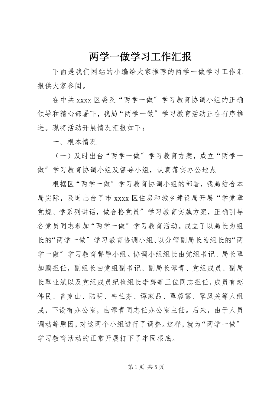 2023年两学一做学习工作汇报.docx_第1页