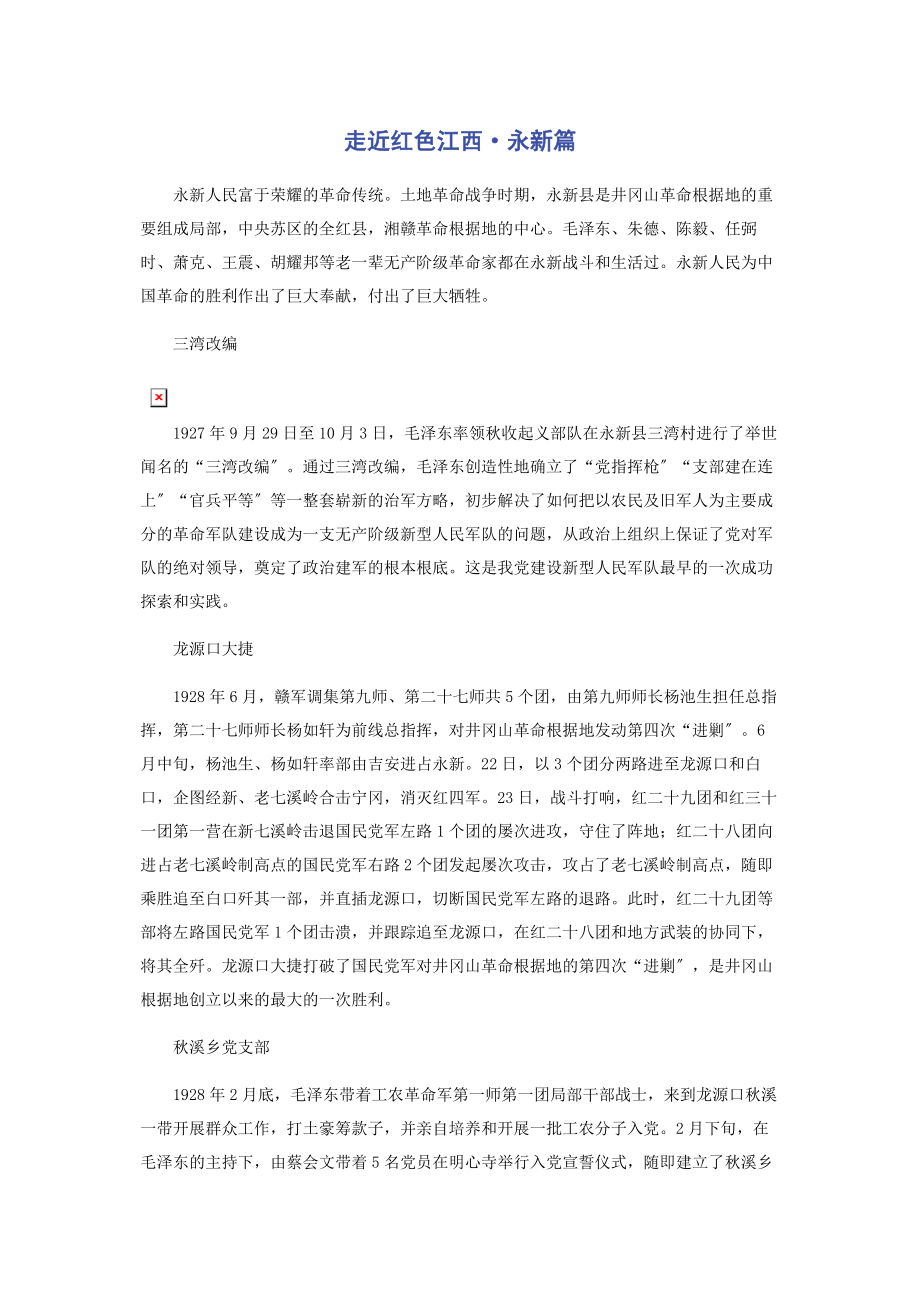 2023年走近红色江西·永新篇.docx_第1页