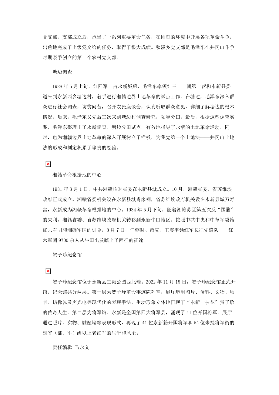 2023年走近红色江西·永新篇.docx_第2页