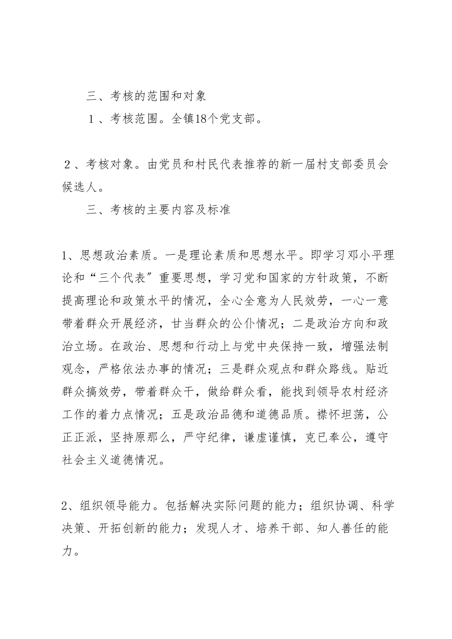 2023年镇村党支部换届班子成员选举考核方案.doc_第2页