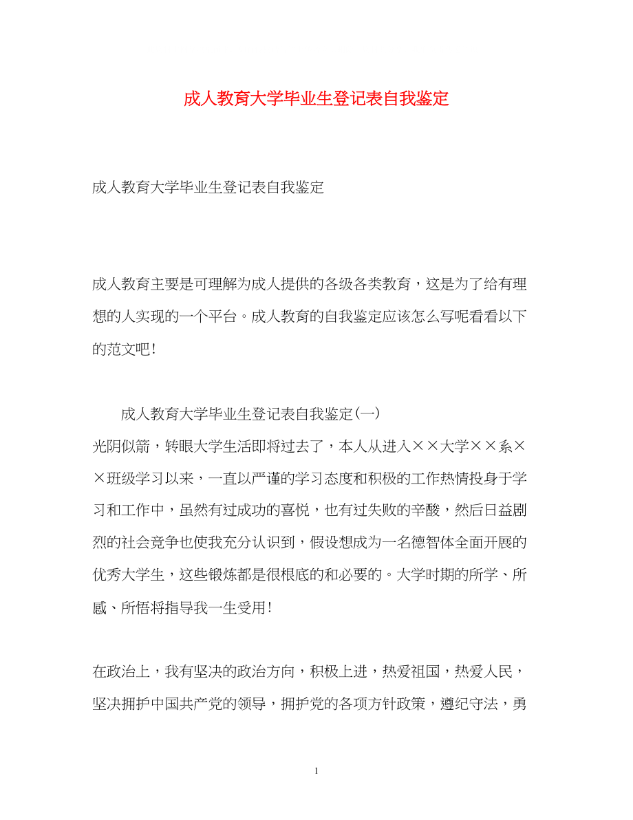 2023年成人教育大学毕业生登记表自我鉴定2.docx_第1页