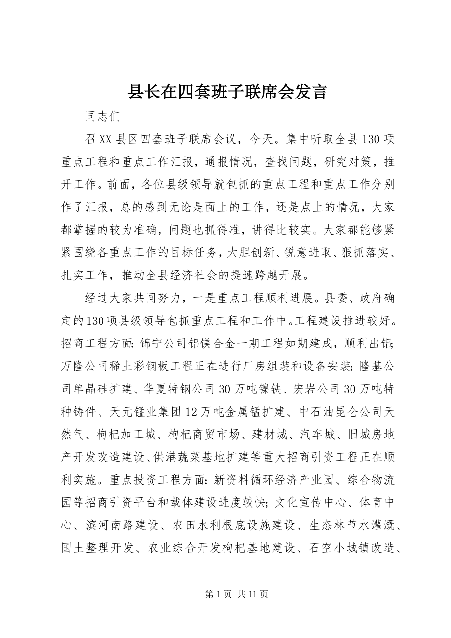 2023年县长在四套班子联席会讲话.docx_第1页