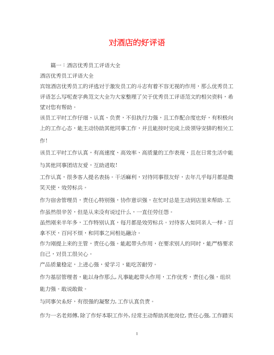 2023年对酒店的好评语.docx_第1页