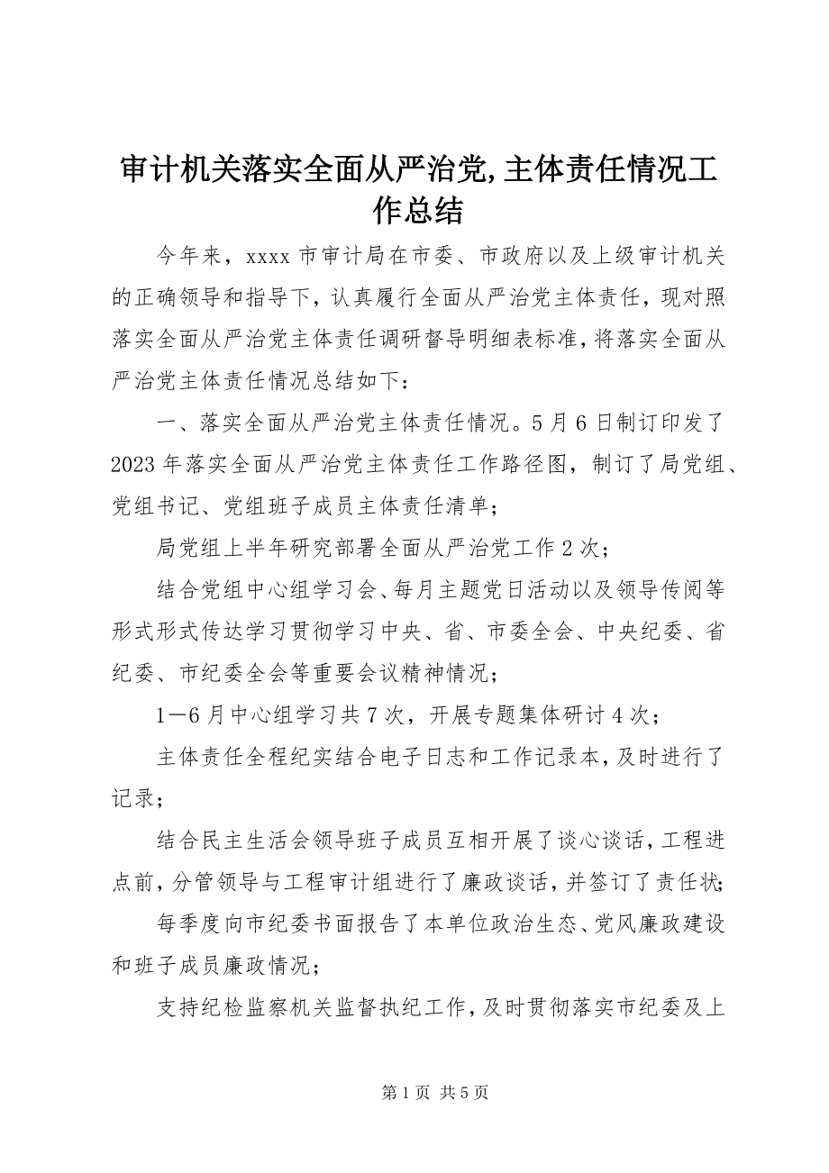 2023年审计机关落实全面从严治党主体责任情况工作总结2.docx_第1页