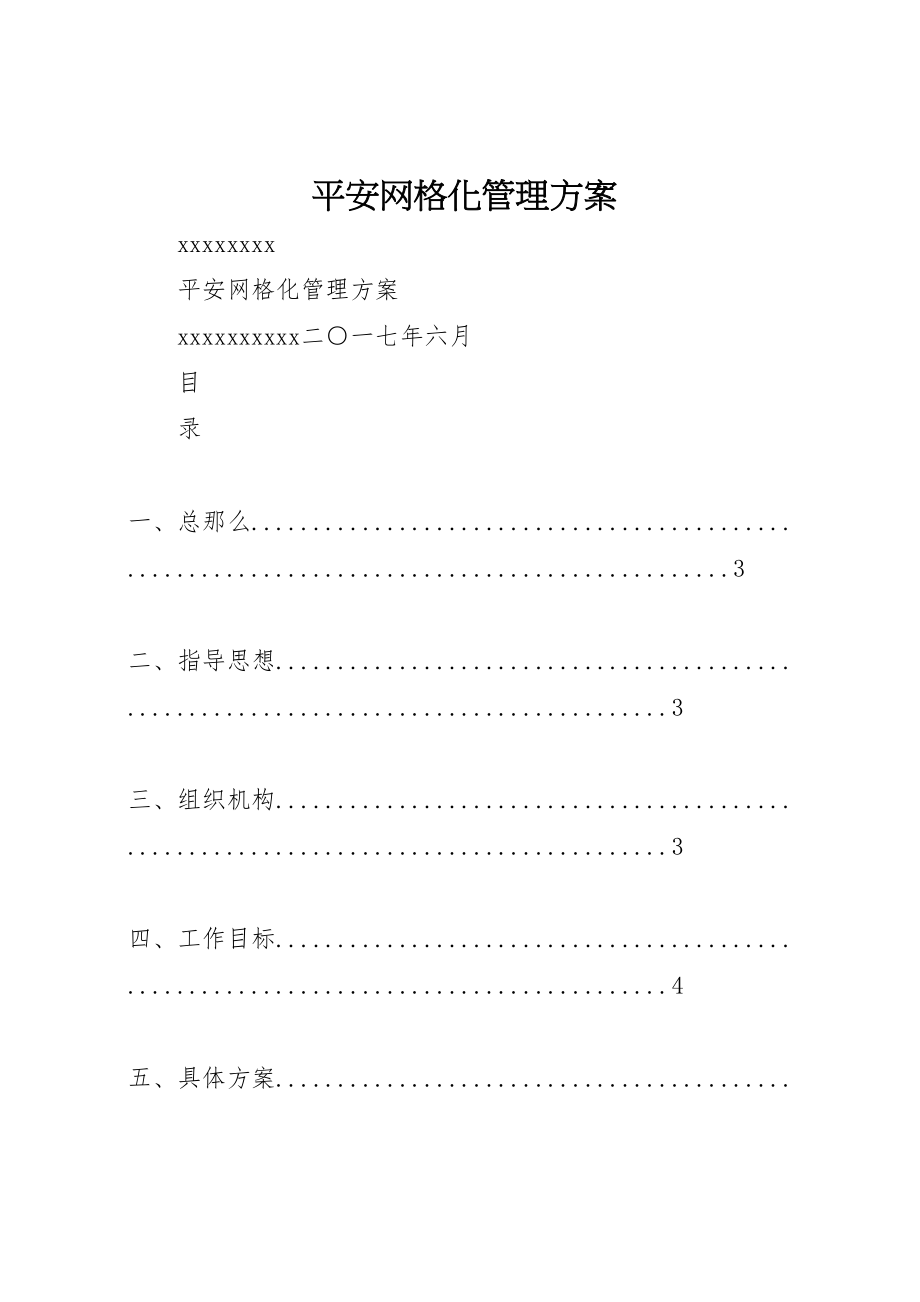 2023年安全网格化管理方案.doc_第1页