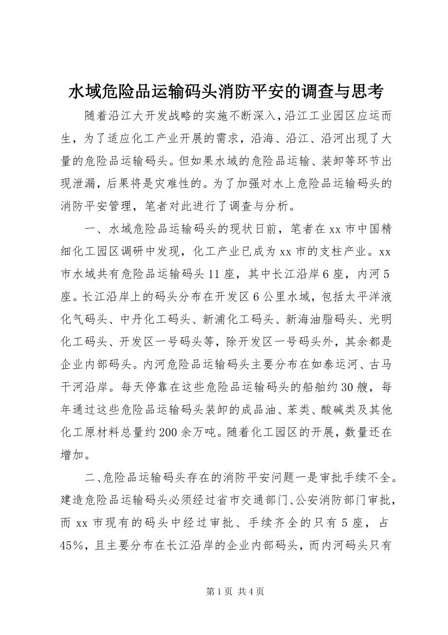 2023年水域危险品运输码头消防安全的调查与思考.docx_第1页