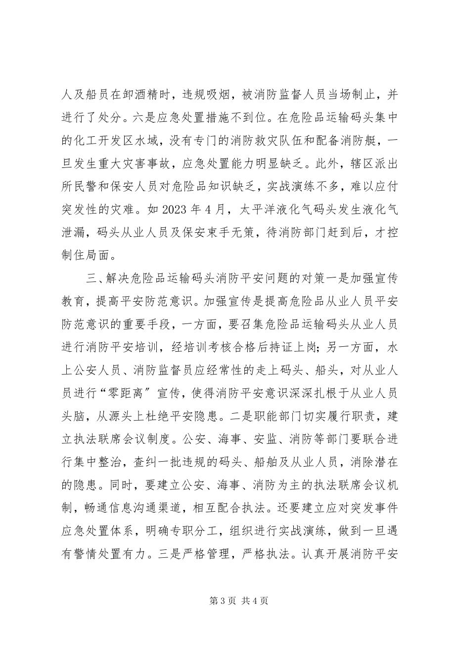 2023年水域危险品运输码头消防安全的调查与思考.docx_第3页