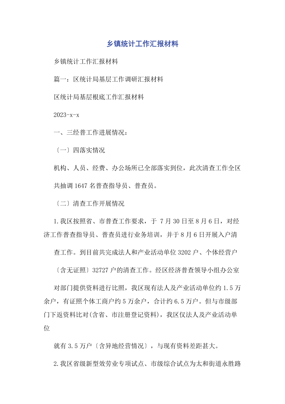 2023年乡镇统计工作汇报材料.docx_第1页