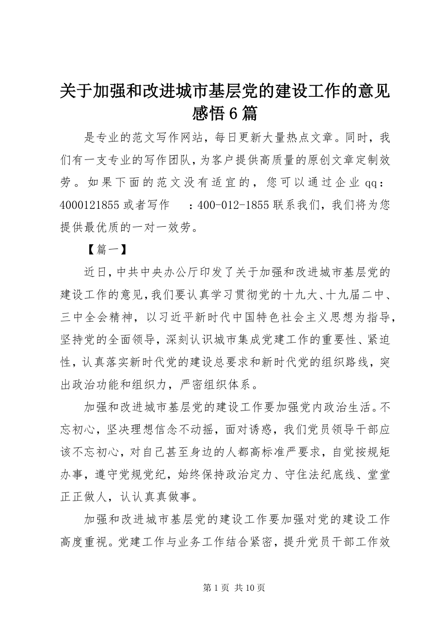 2023年《关于加强和改进城市基层党的建设工作的意见》感悟篇.docx_第1页