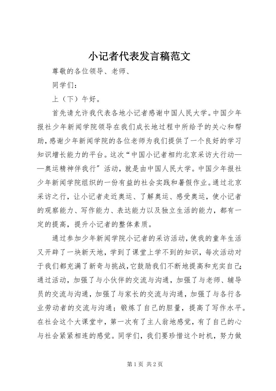 2023年小记者代表讲话稿2.docx_第1页