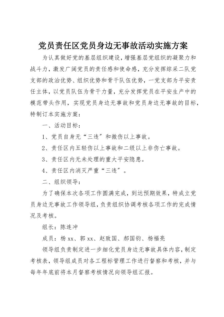 2023年党员责任区党员身边无事故活动实施方案.docx_第1页