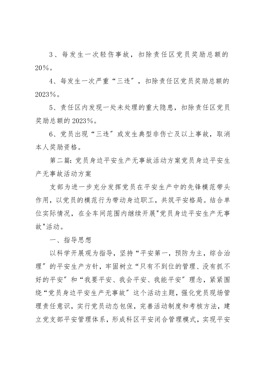 2023年党员责任区党员身边无事故活动实施方案.docx_第3页