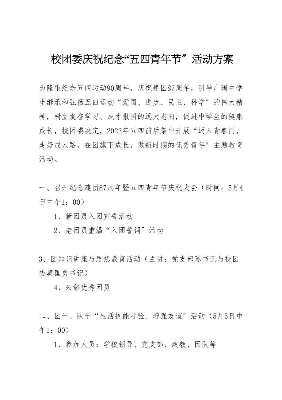 2023年校团委庆祝纪念五四青年节活动方案 .doc_第1页