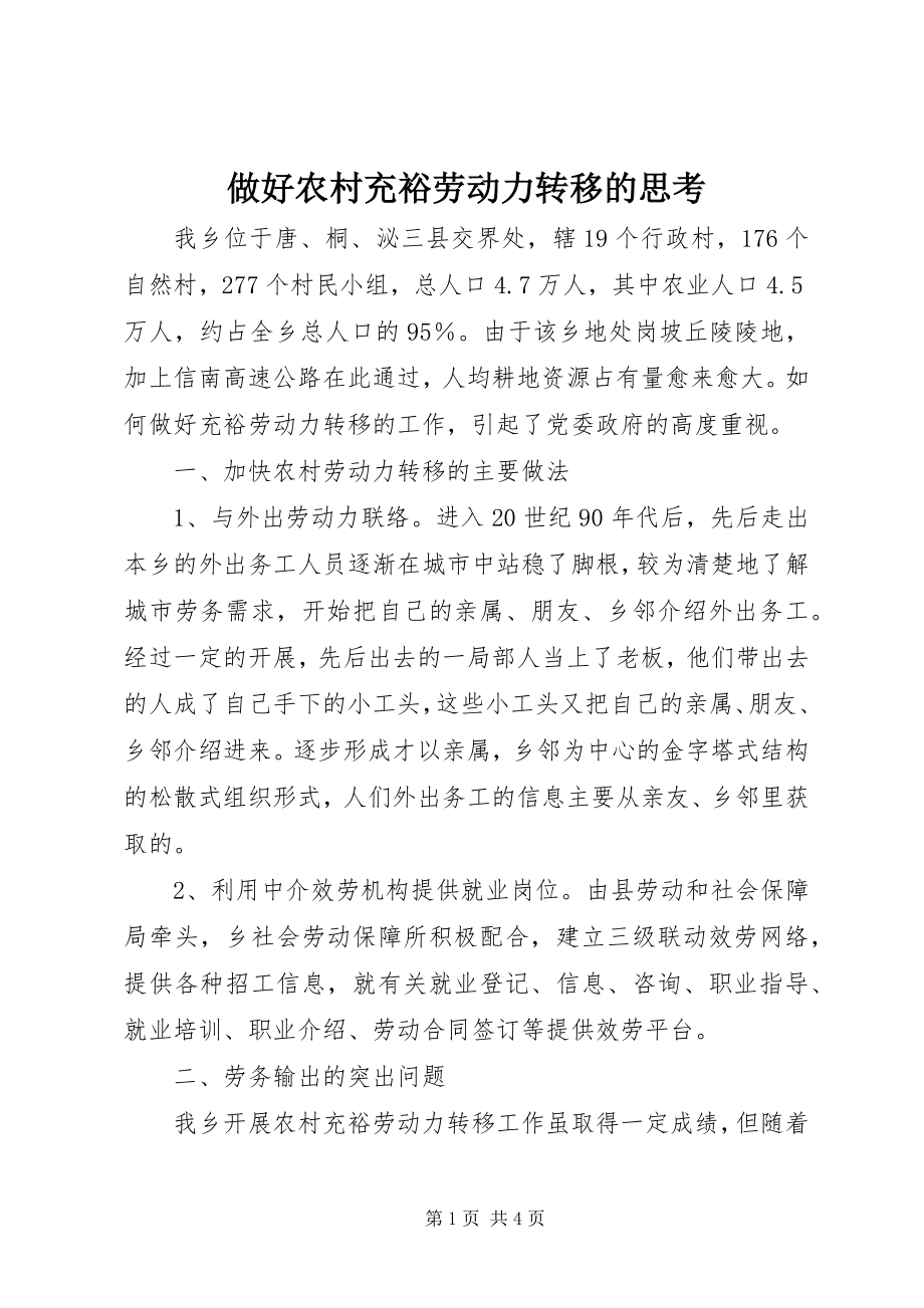 2023年做好农村富余劳动力转移的思考.docx_第1页