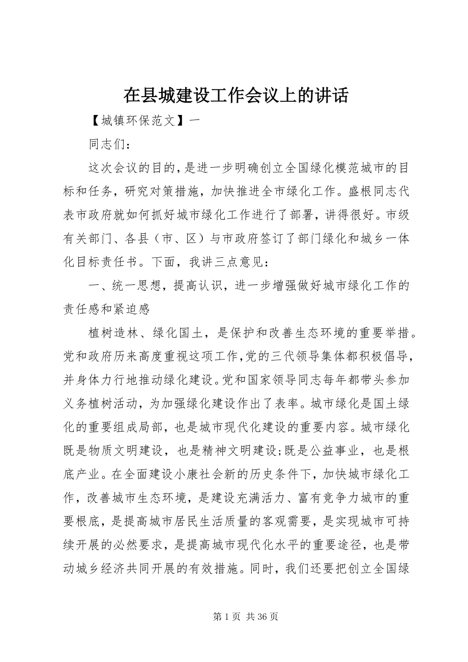 2023年在县城建设工作会议上的致辞.docx_第1页