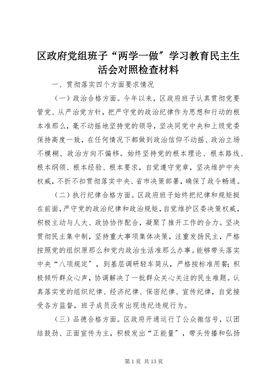 2023年区政府党组班子“两学一做”学习教育民主生活会对照检查材料.docx_第1页